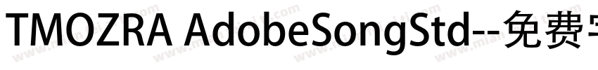 TMOZRA AdobeSongStd-字体转换